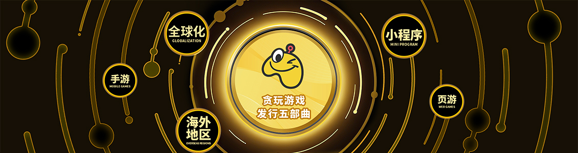 貪玩遊戲 發行五部曲