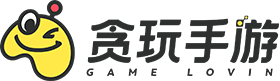 貪玩手遊