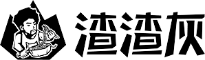渣渣灰