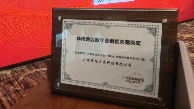 中旭未来“旭量星海”大数据技术平台荣获华南区数字营销优秀案例