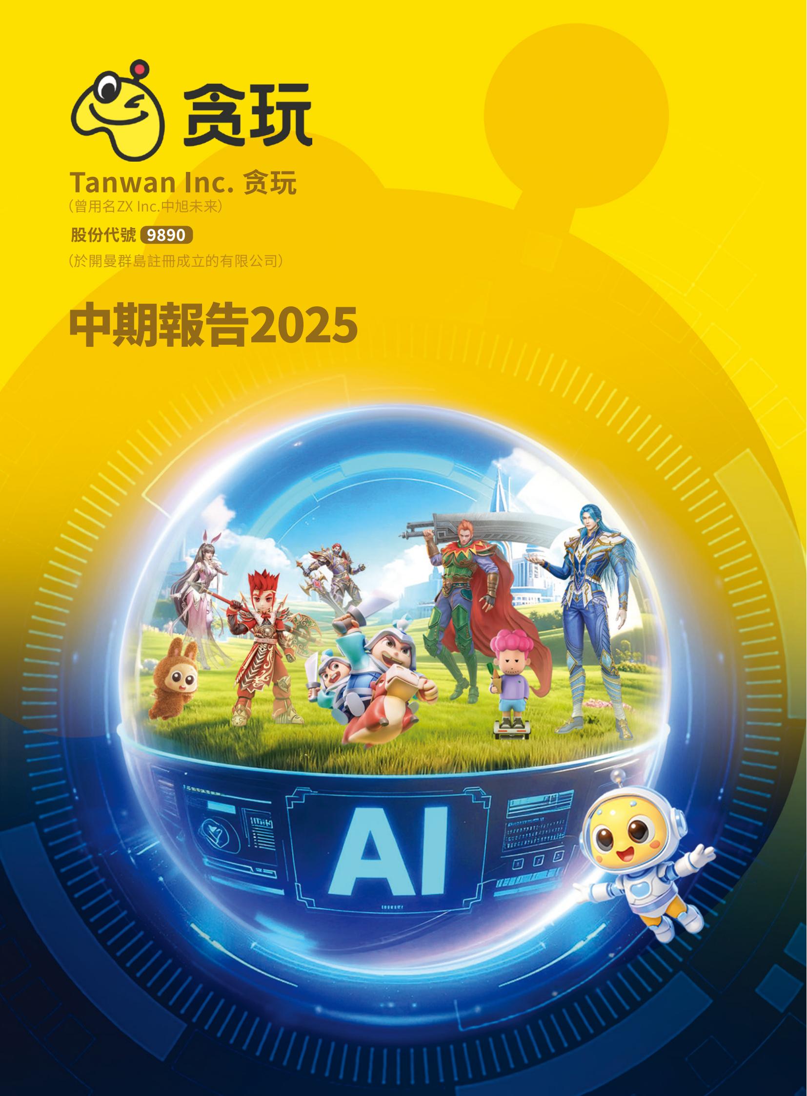 中期报告2025