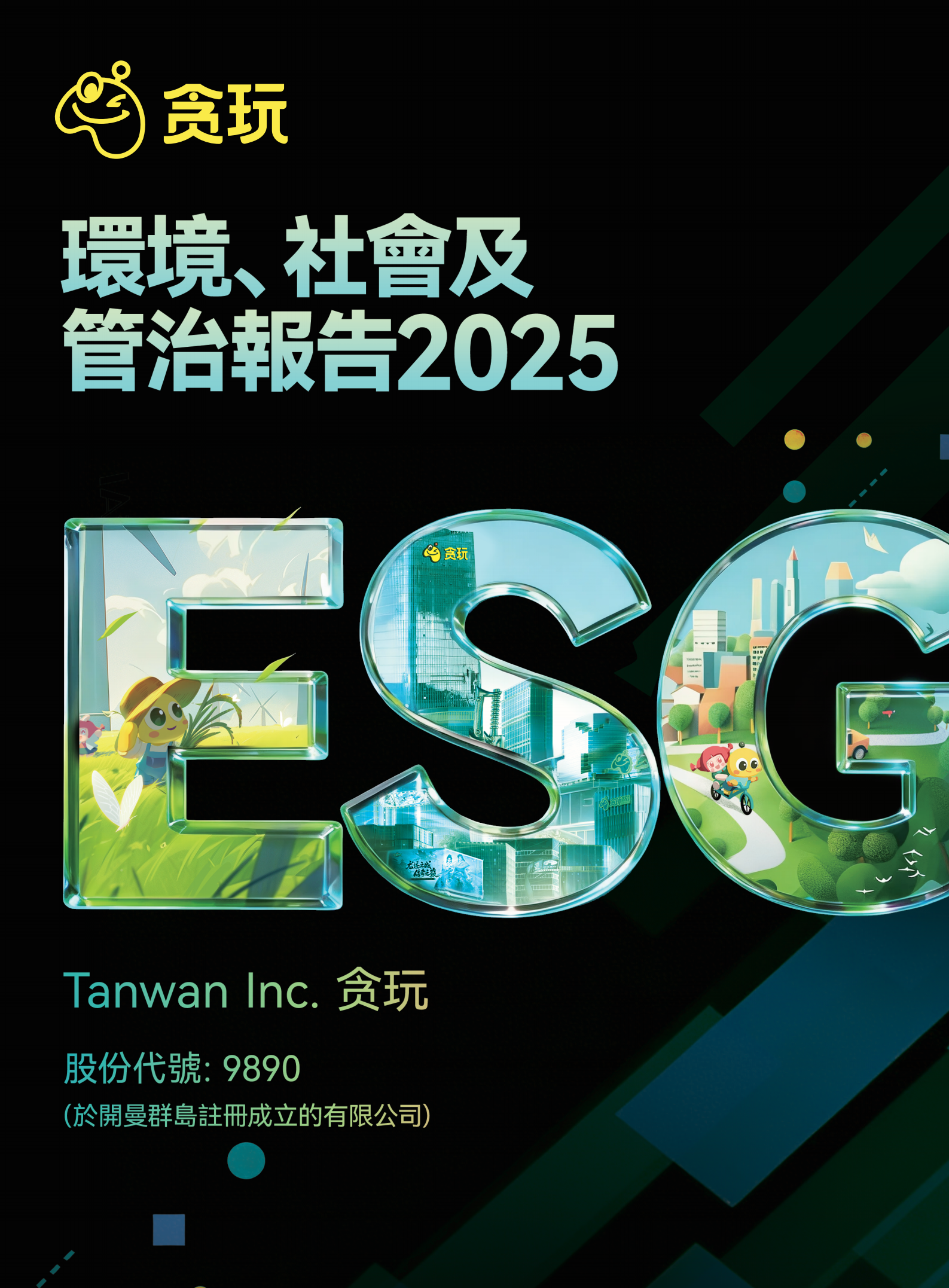2025環境、社會及管治報告