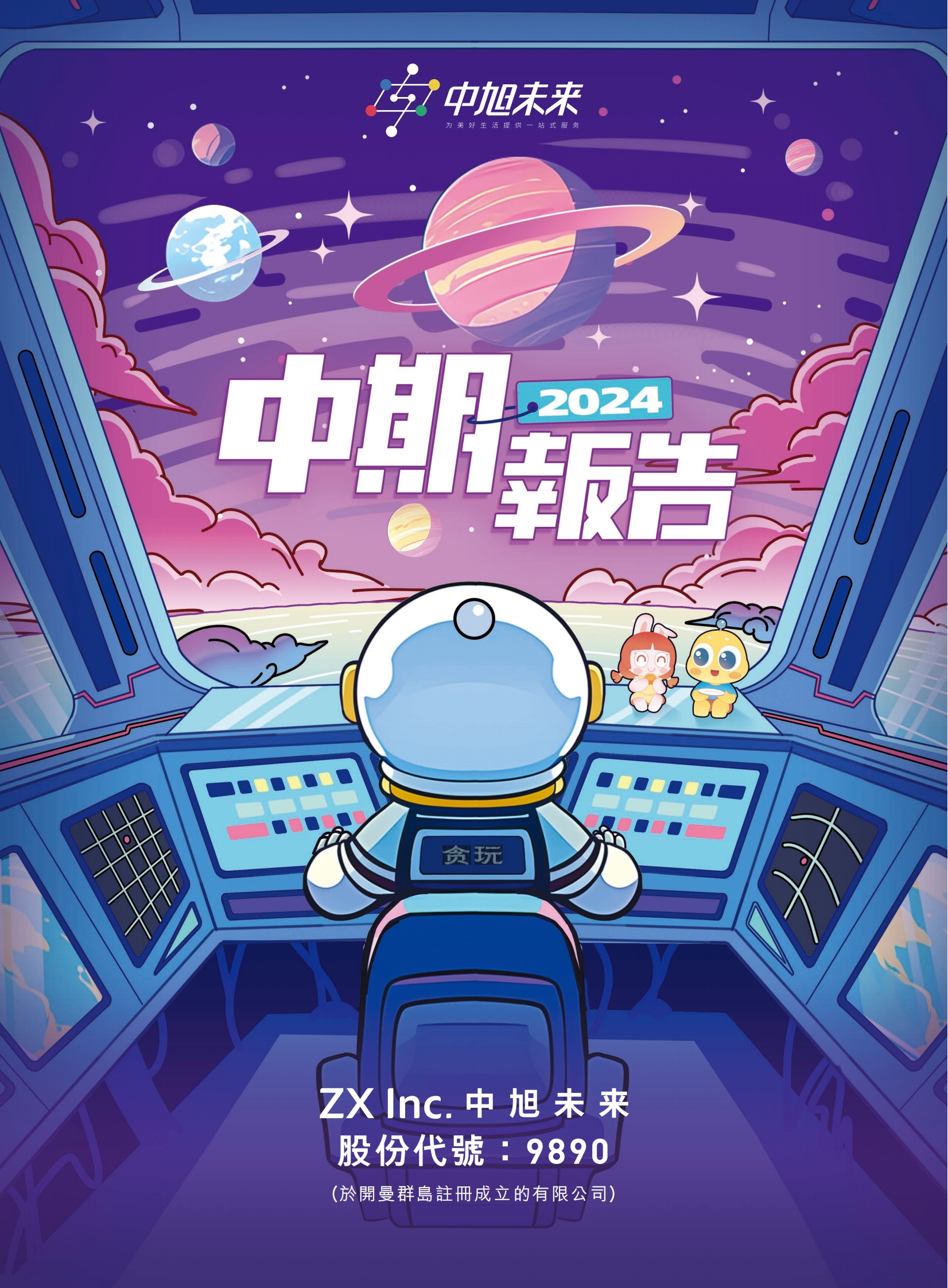 中期報告2024