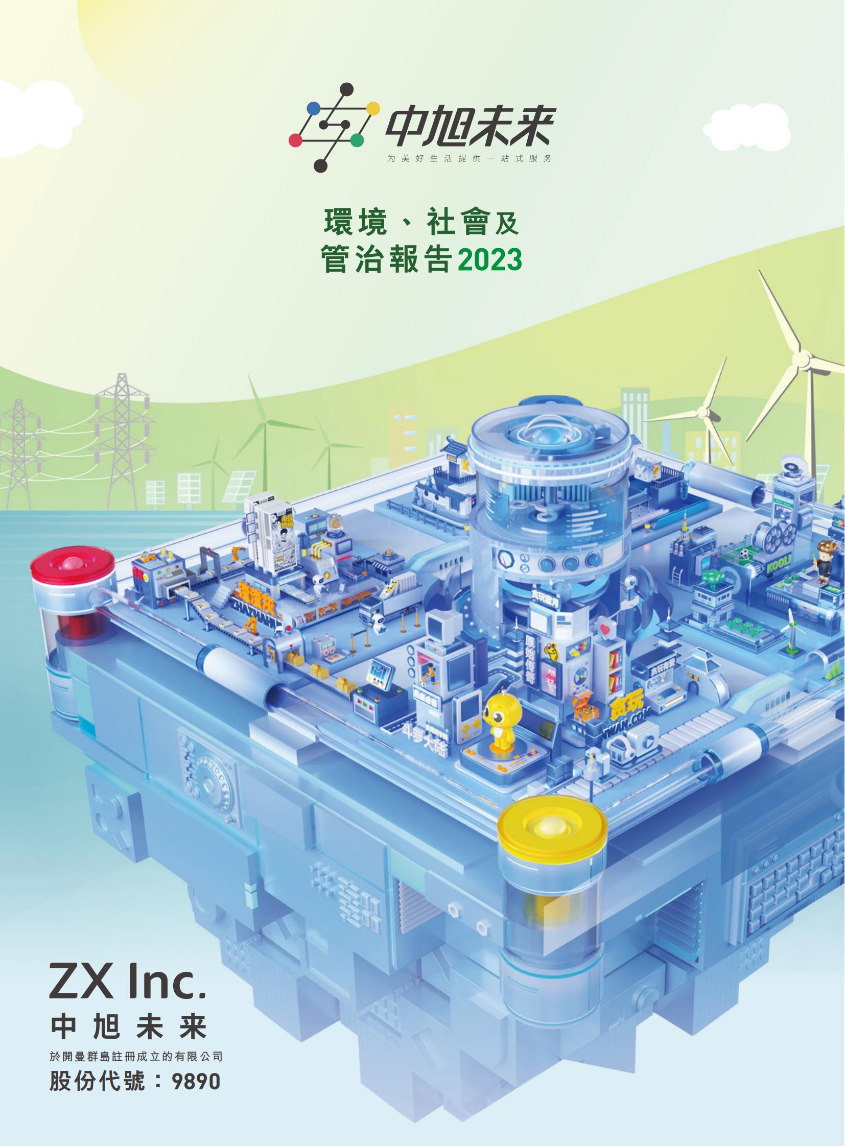 2023環境、社會及管治報告