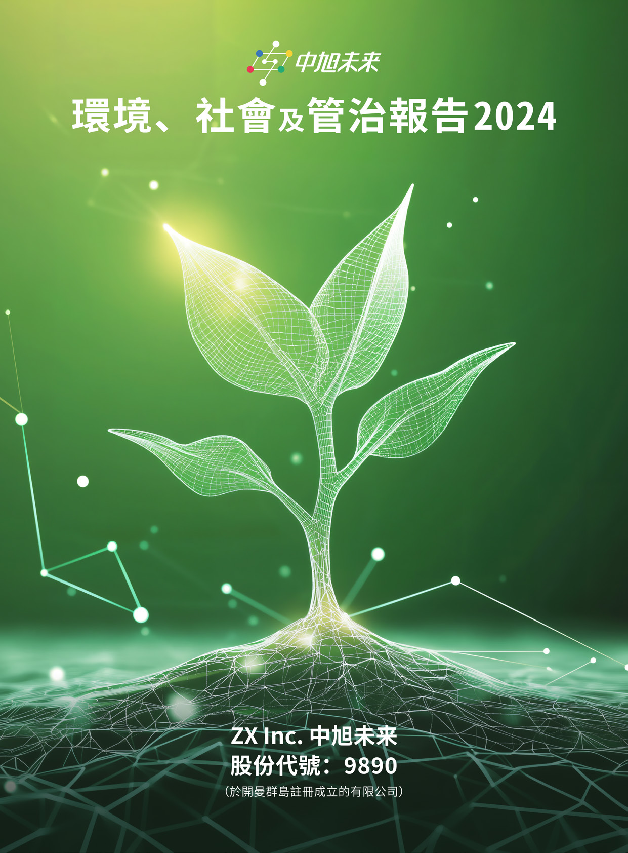 2024環境、社會及管治報告
