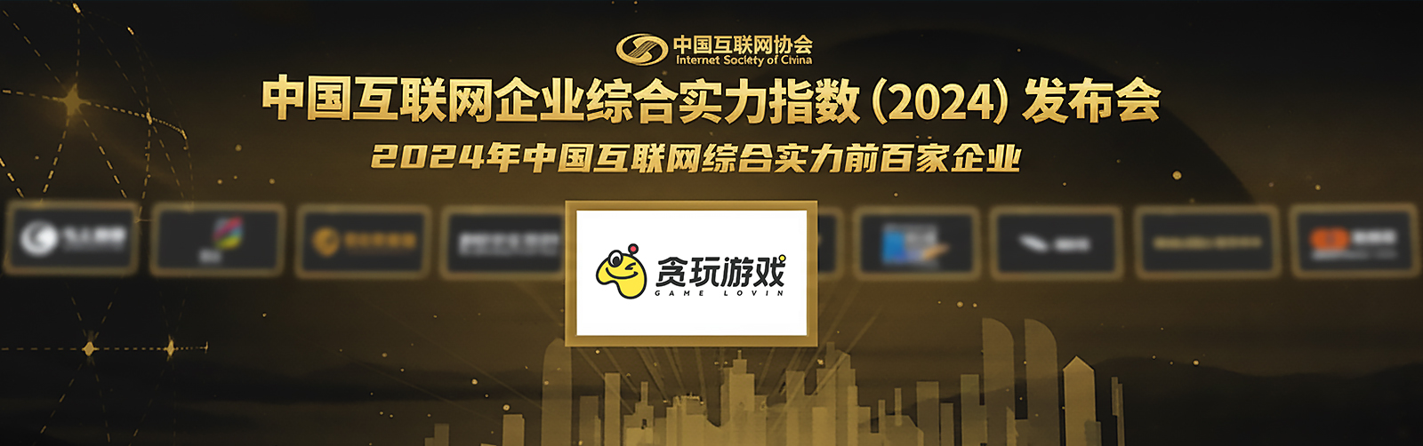 中旭未來（貪玩遊戲）入選“2024年中國互聯網綜合實力前百強企業”！